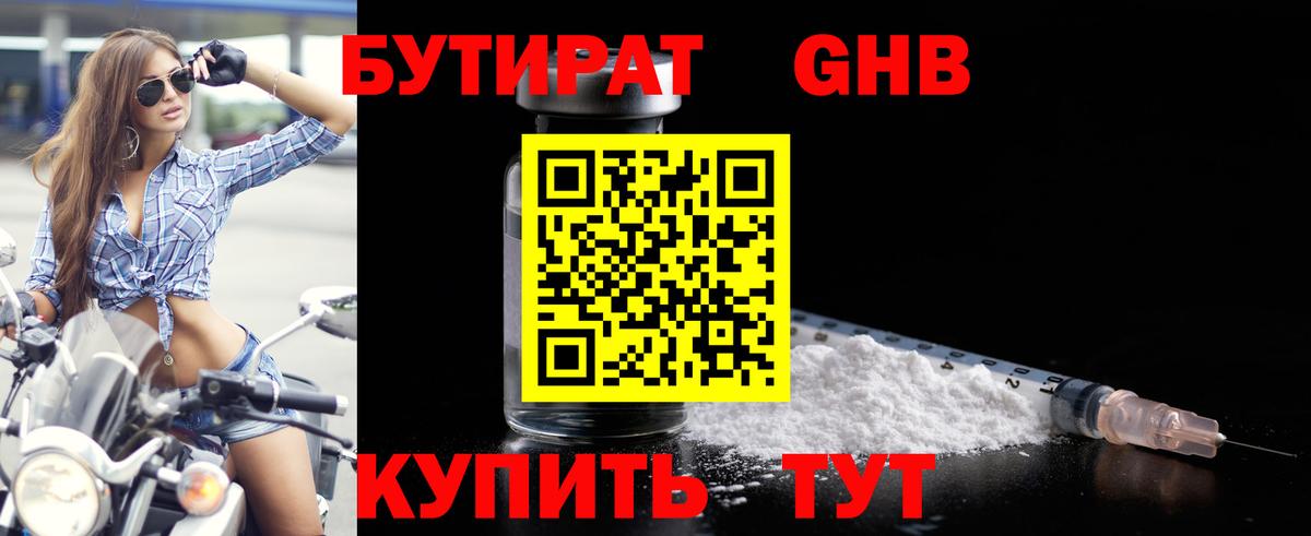 Бутират 1.4BDO Егорьевск
